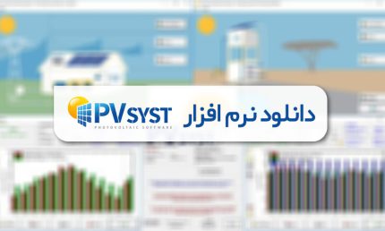 دانلود نرم افزار pvsyst