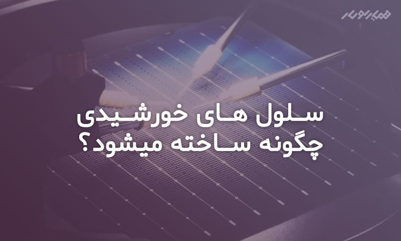 نحوه ساخت سلول خورشیدی